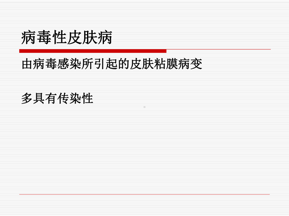 感染性皮肤病课件.ppt_第3页
