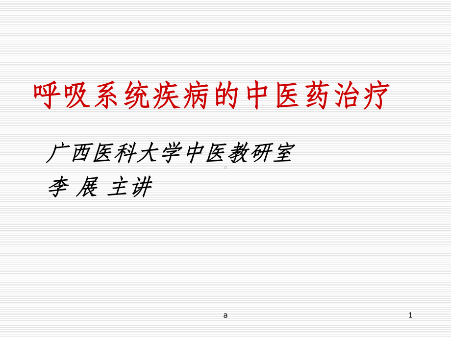 呼吸系统疾病的中医治疗课件.ppt_第1页