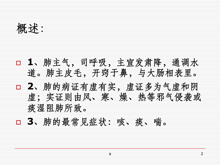 呼吸系统疾病的中医治疗课件.ppt_第2页