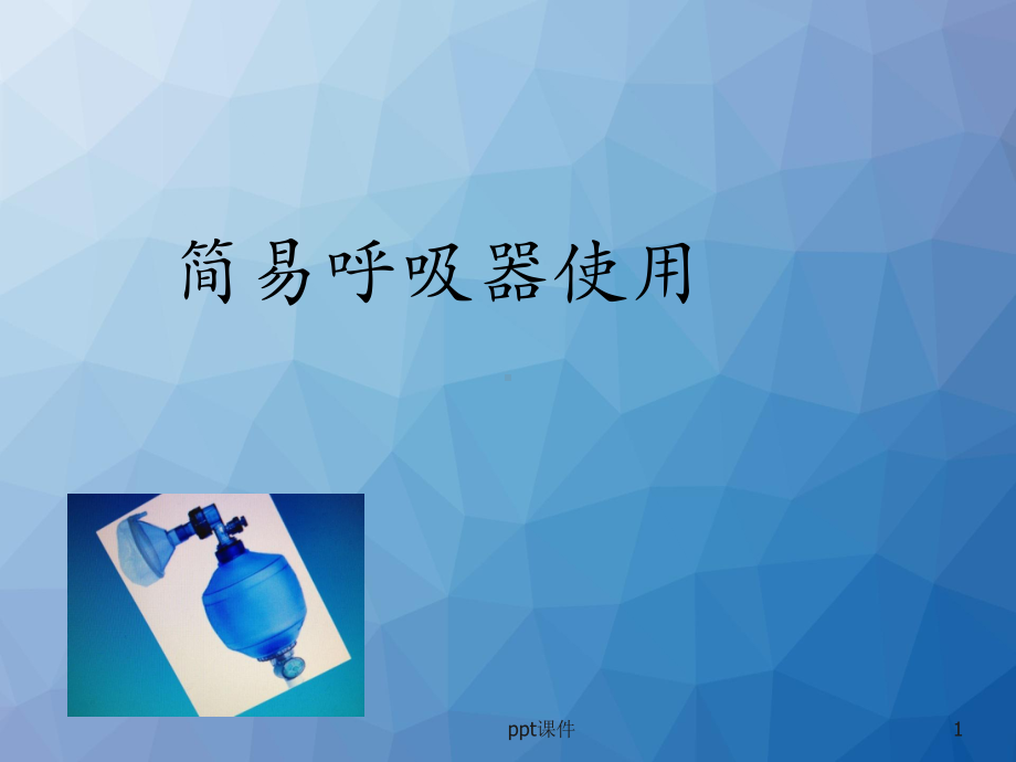 简易呼吸器使用-(4)-ppt课件.ppt_第1页