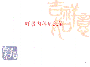 呼吸内科危急值PPT课件.ppt