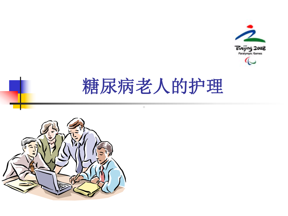 老年人常见疾病的护理ppt.ppt课件.ppt_第2页