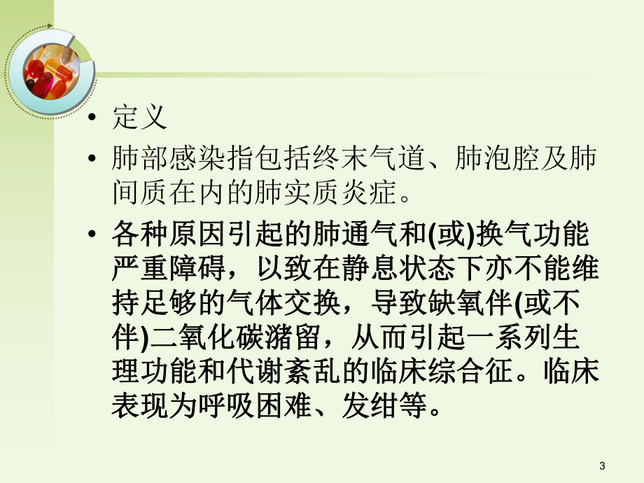 肺部感染并呼吸衰竭病人的疑难病例讨论PPT课件.ppt_第3页