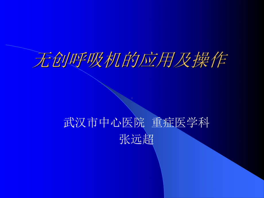 无创呼吸机的应用课件.ppt_第1页