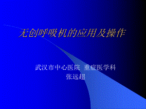 无创呼吸机的应用课件.ppt