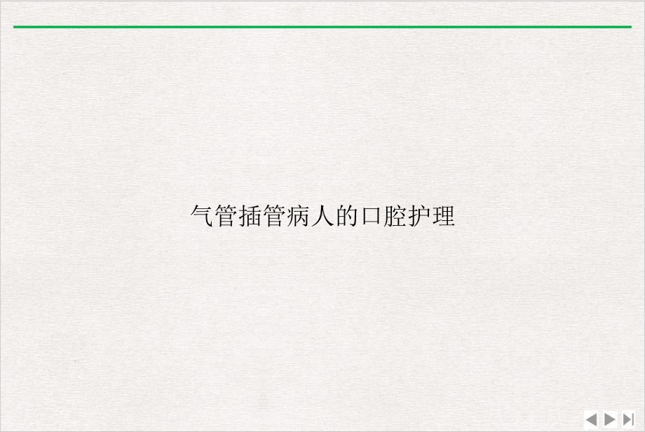 气管插管病人的口腔护理PPT优选课件.ppt_第1页