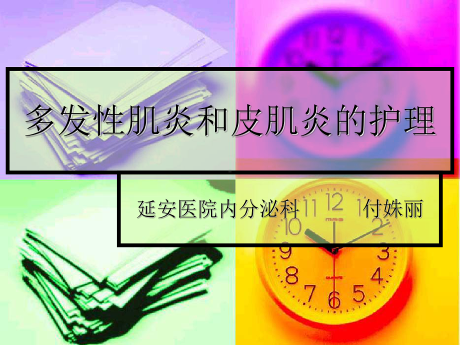 多发性肌炎和皮肌炎的护理课件.ppt_第1页