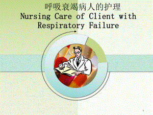 呼吸衰竭病人的护理PPT课件2.ppt