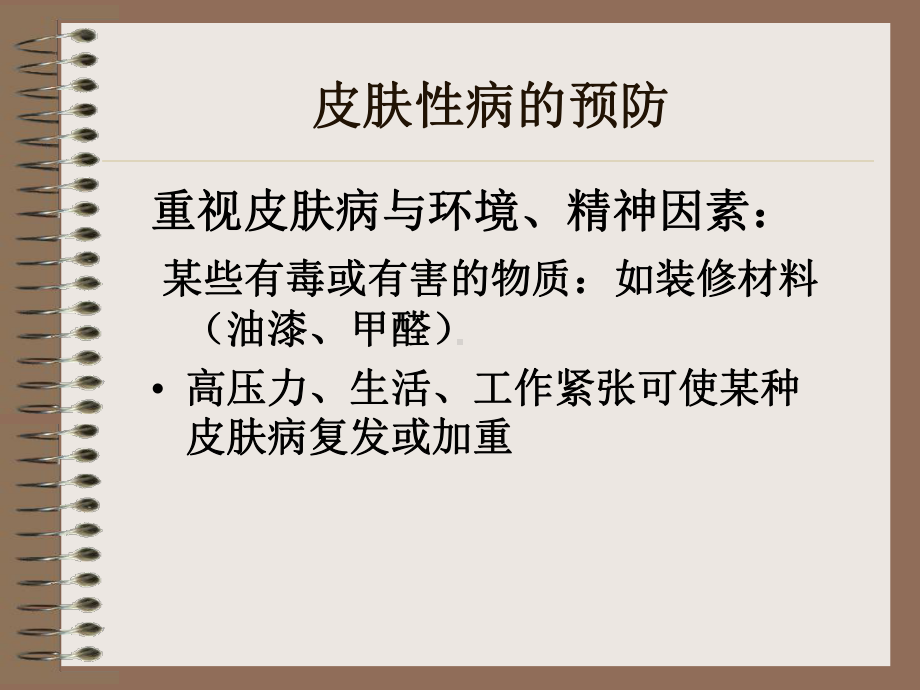 皮肤病的防治课件.pptx_第2页