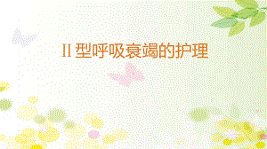 二型呼吸衰竭的护理课件.ppt