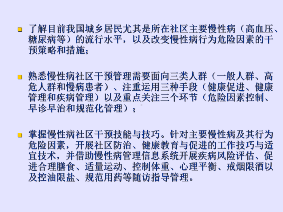 慢性病健康管理培训专题宣讲PPT培训课件.ppt_第3页