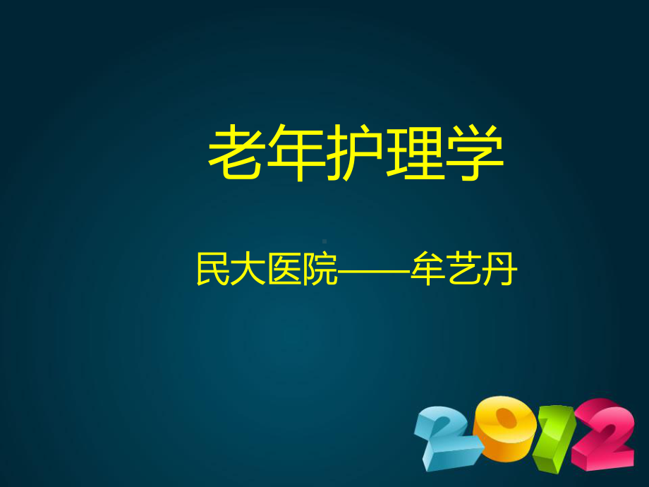 第一章-老年护理学绪论课件.ppt_第1页