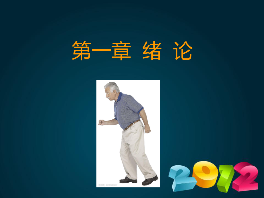 第一章-老年护理学绪论课件.ppt_第2页