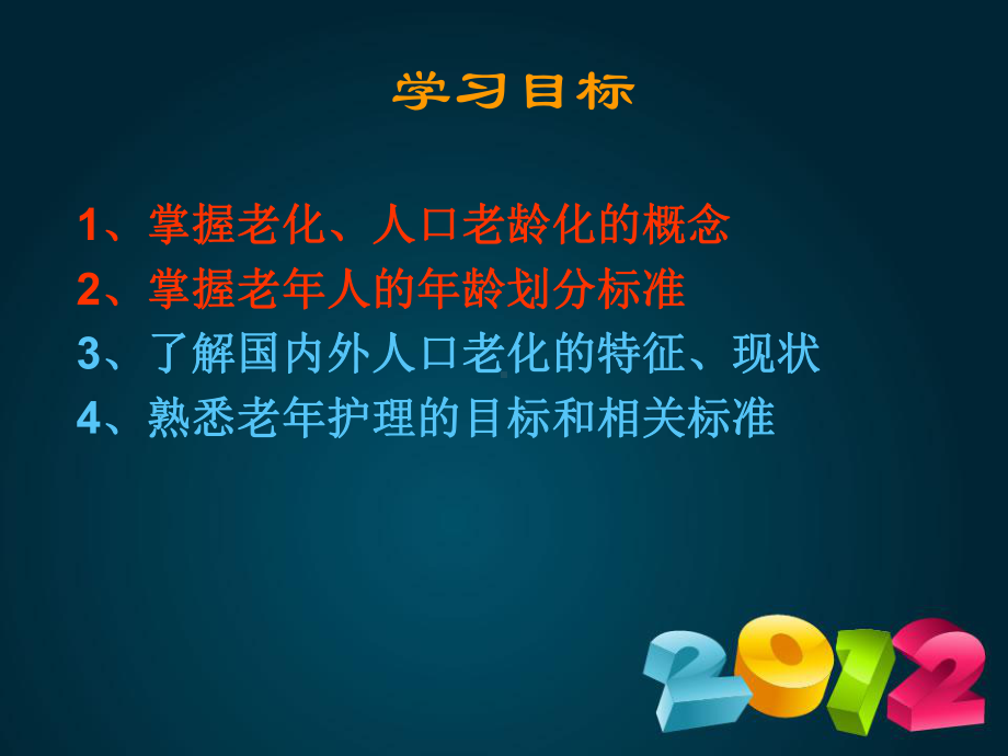 第一章-老年护理学绪论课件.ppt_第3页