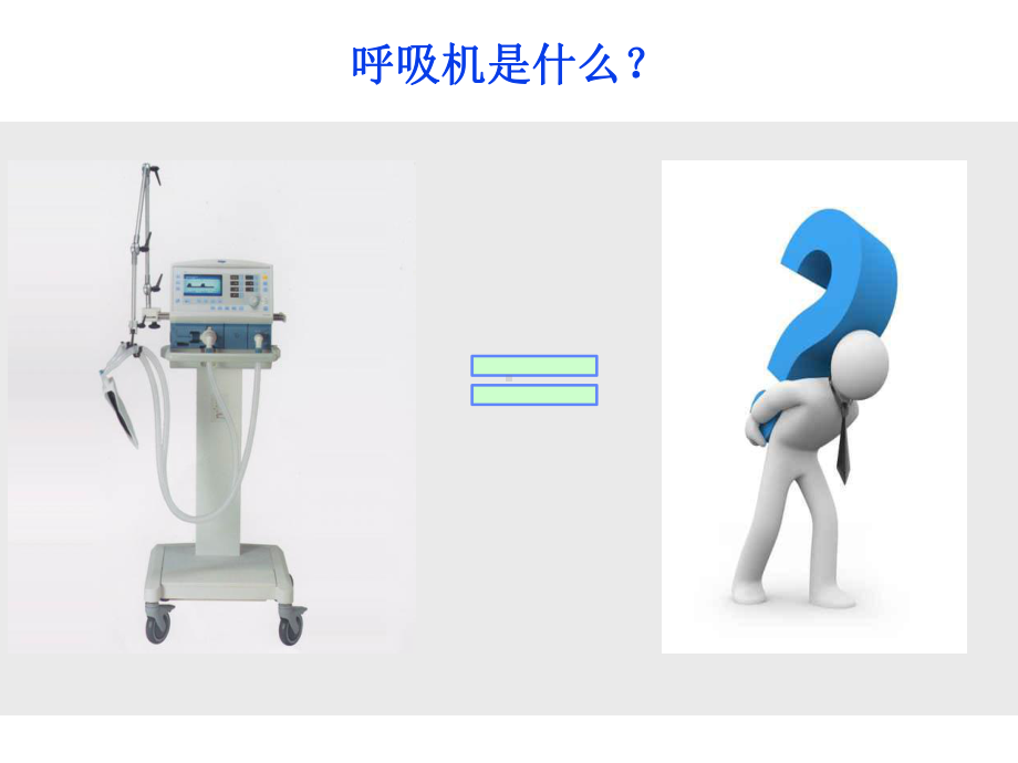 德尔格呼吸机临床应用培训ppt课件.pptx_第1页