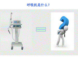 德尔格呼吸机临床应用培训ppt课件.pptx