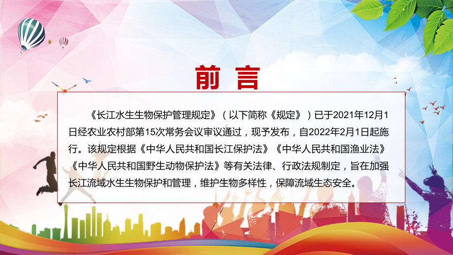 保障流域生态安全学习解读2022年新版《长江水生生物保护管理规定》PPT课件.pptx_第2页