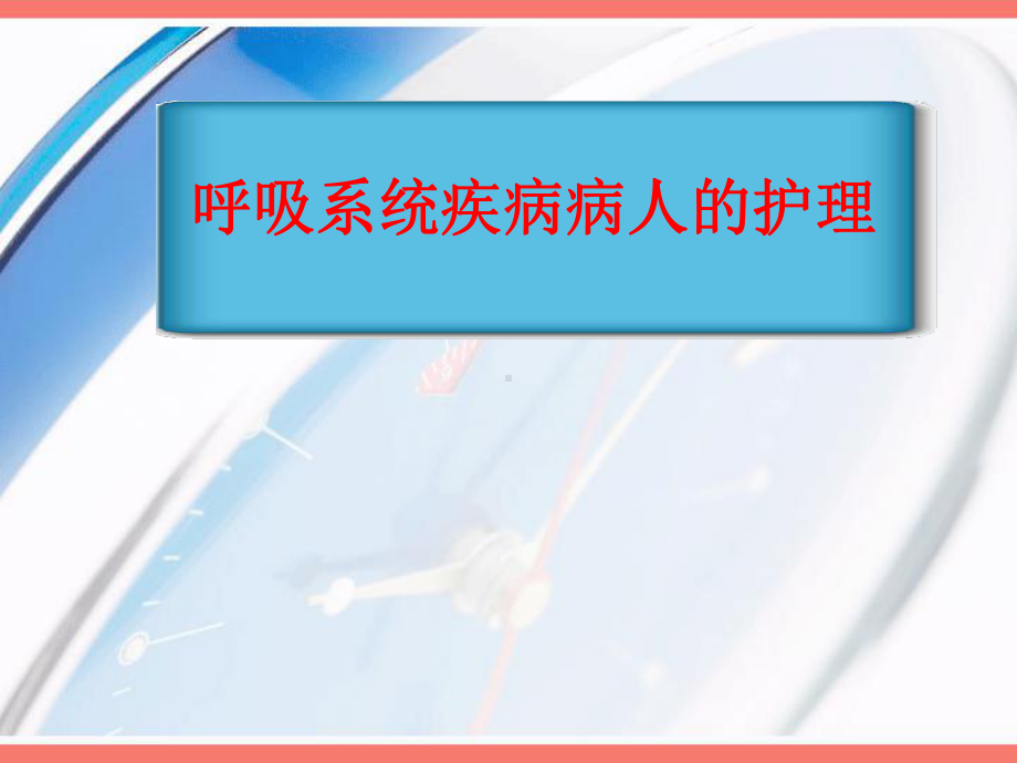 呼吸系统概述课件.ppt_第1页