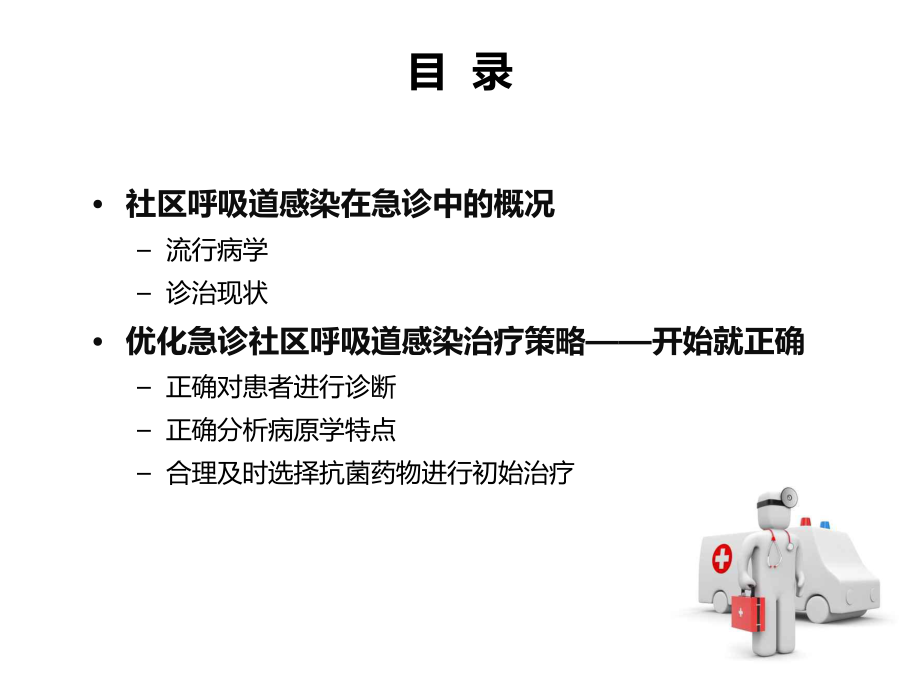 优化急诊社区呼吸道感染治疗策略ppt课件.ppt_第2页