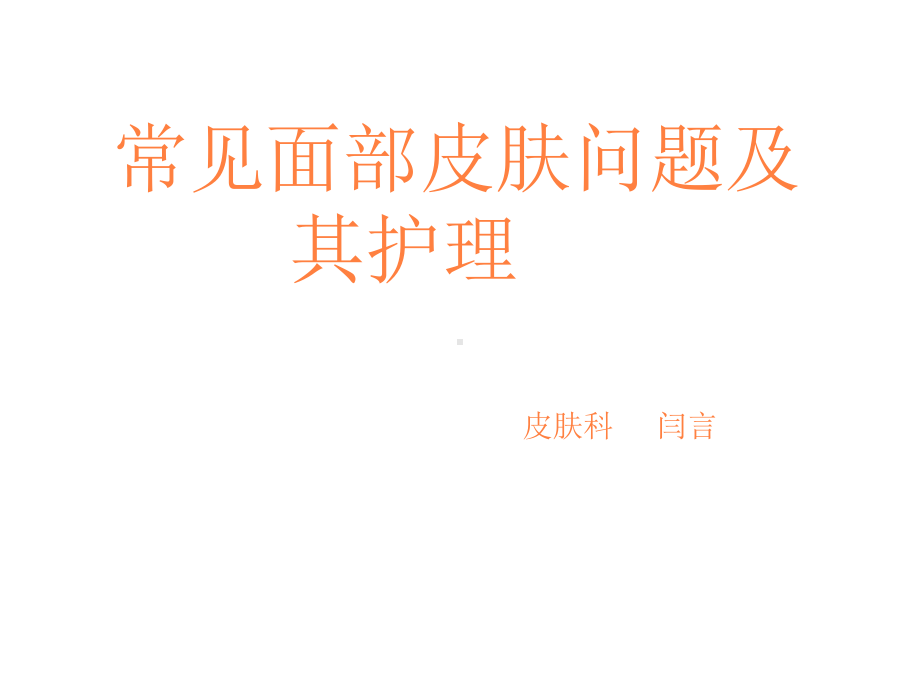 面部皮肤病与护理PPT课件.ppt_第1页