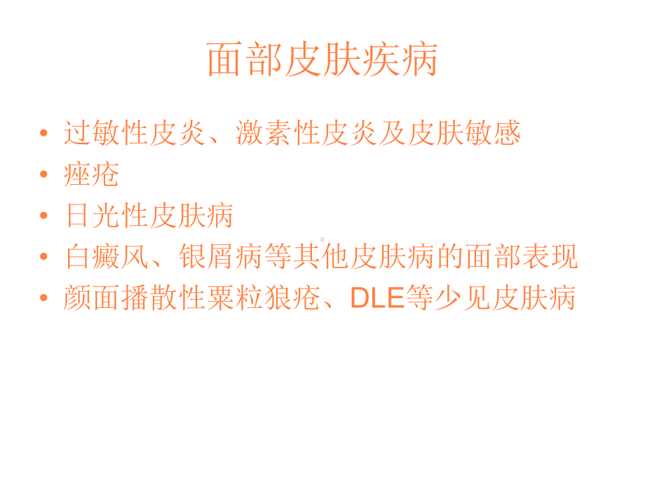 面部皮肤病与护理PPT课件.ppt_第2页