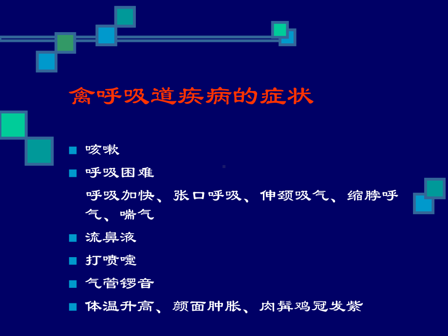 禽呼吸道疾病的防治课件.ppt_第2页