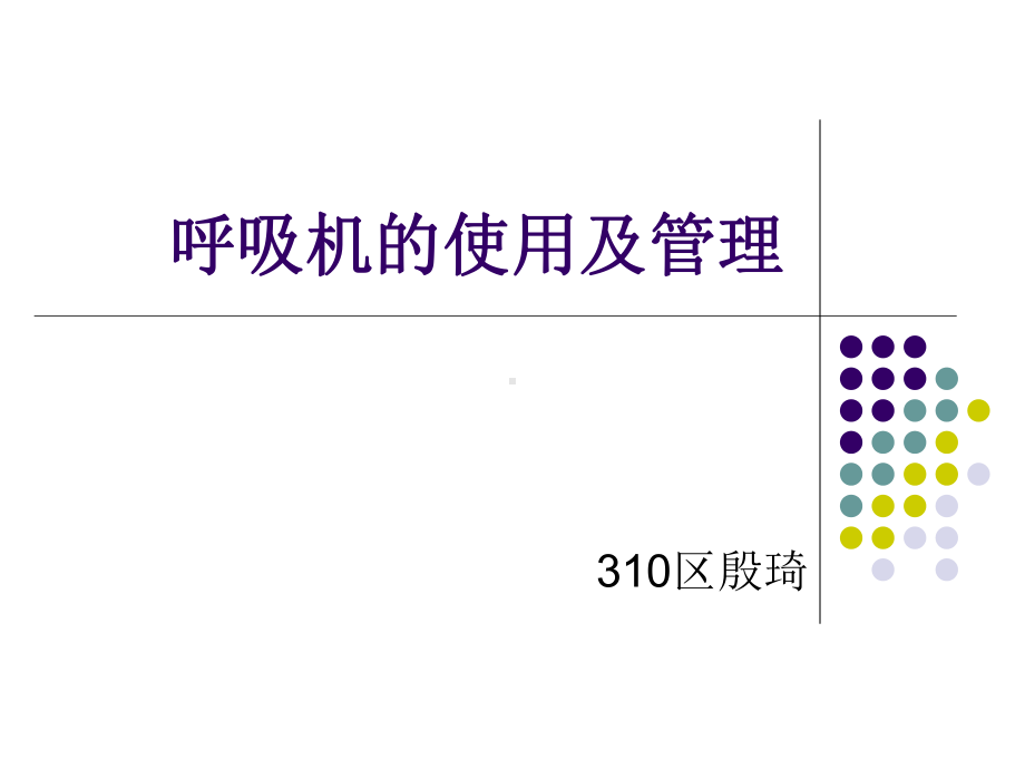 呼吸机的使用及管理课件.ppt_第1页