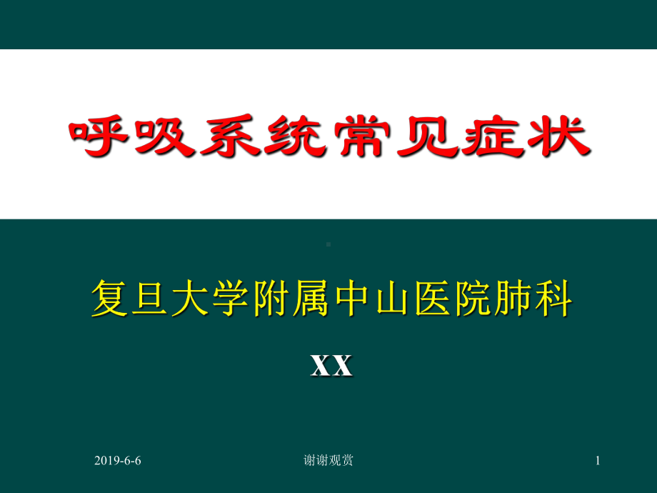 呼吸系统常见症状分析模板课件.pptx_第1页