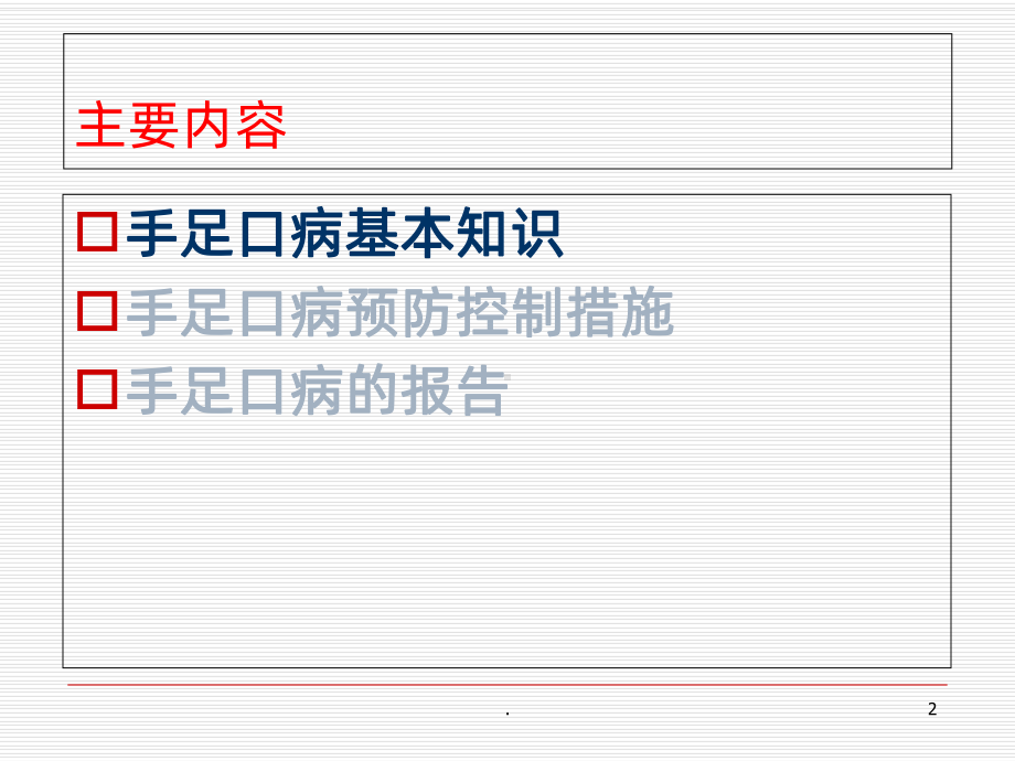 手足口病感染防控PPT课件.ppt_第2页