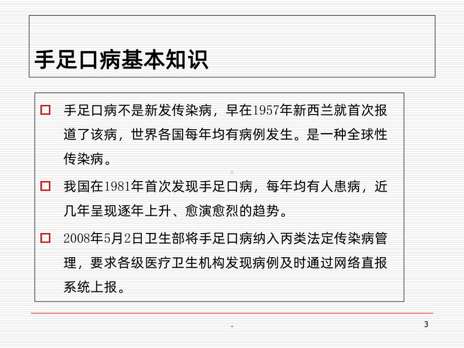 手足口病感染防控PPT课件.ppt_第3页