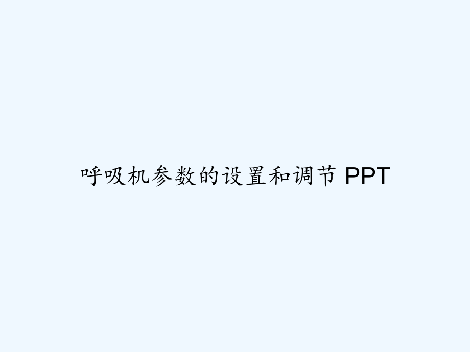 呼吸机参数的设置和调节-PPT课件.ppt_第1页