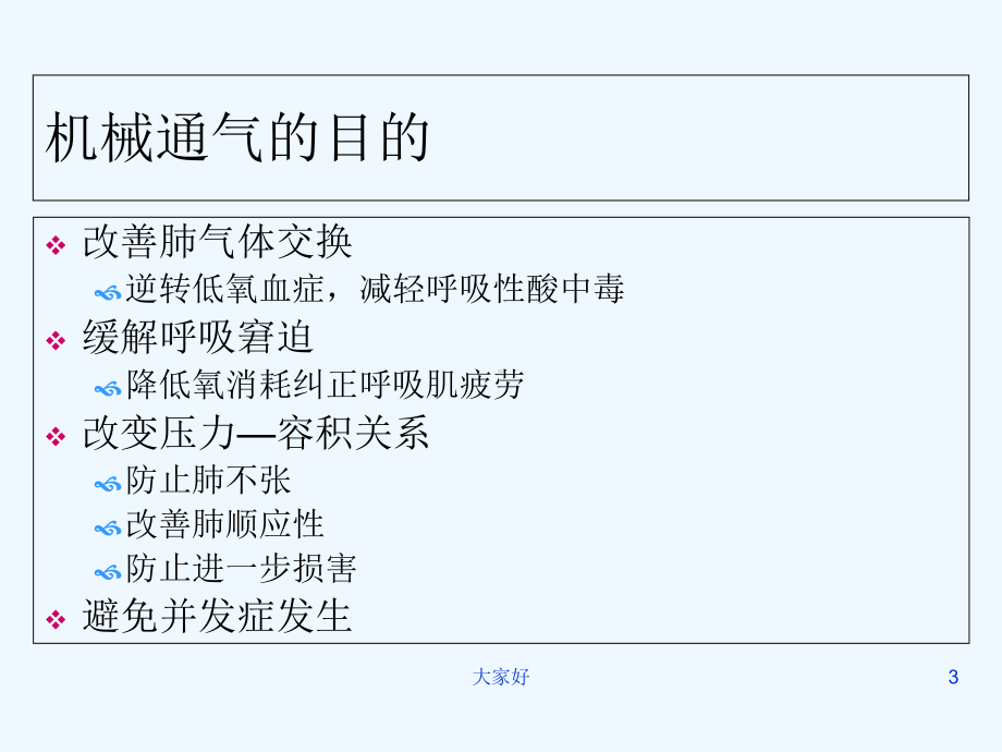 呼吸机参数的设置和调节-PPT课件.ppt_第3页