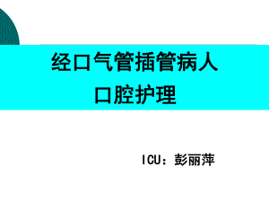 经口气管插管患者的口腔护理(icu)课件.ppt