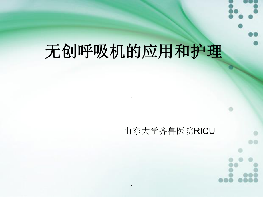 无创呼吸机的使用和护理PPT课件1.ppt_第1页