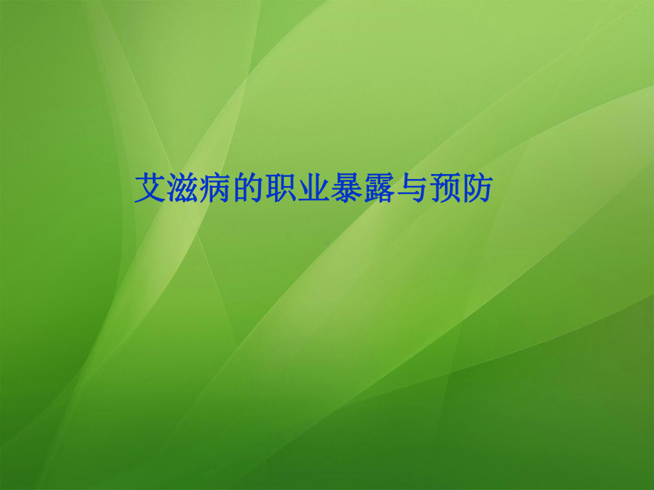 艾滋病职业暴露与预防-ppt课件.ppt_第1页