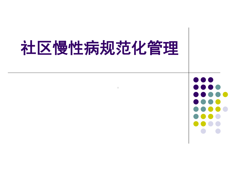 社区慢性病规范化管理课件.ppt_第1页