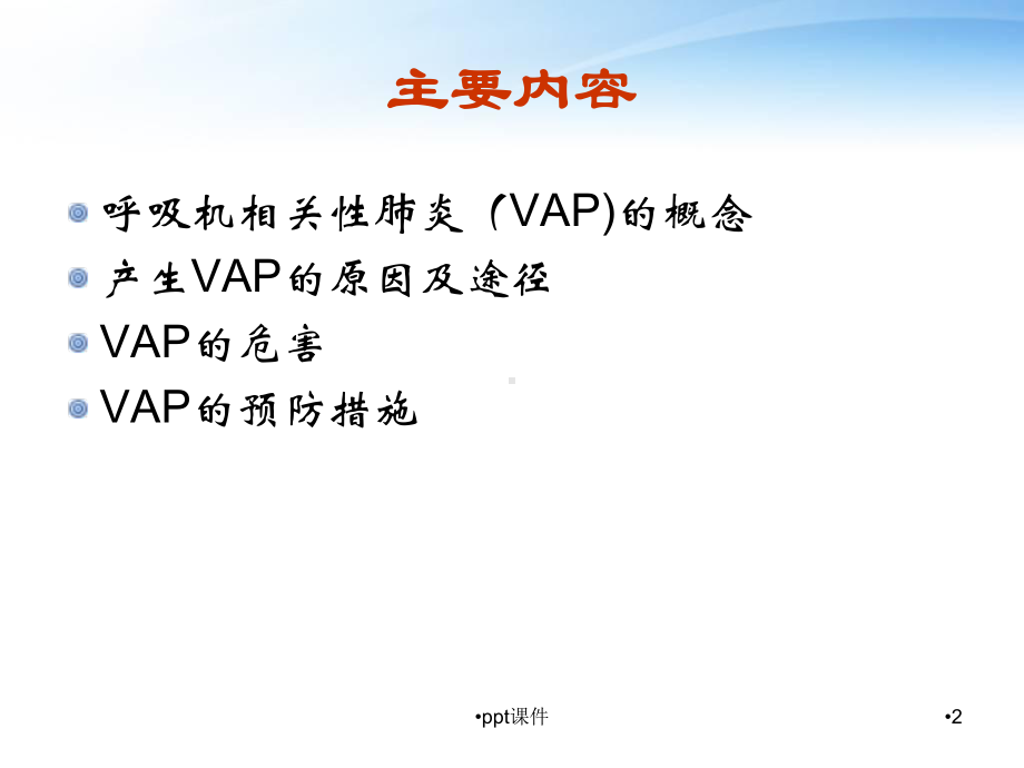 呼吸机相关性肺炎的预防-ppt课件.ppt_第2页