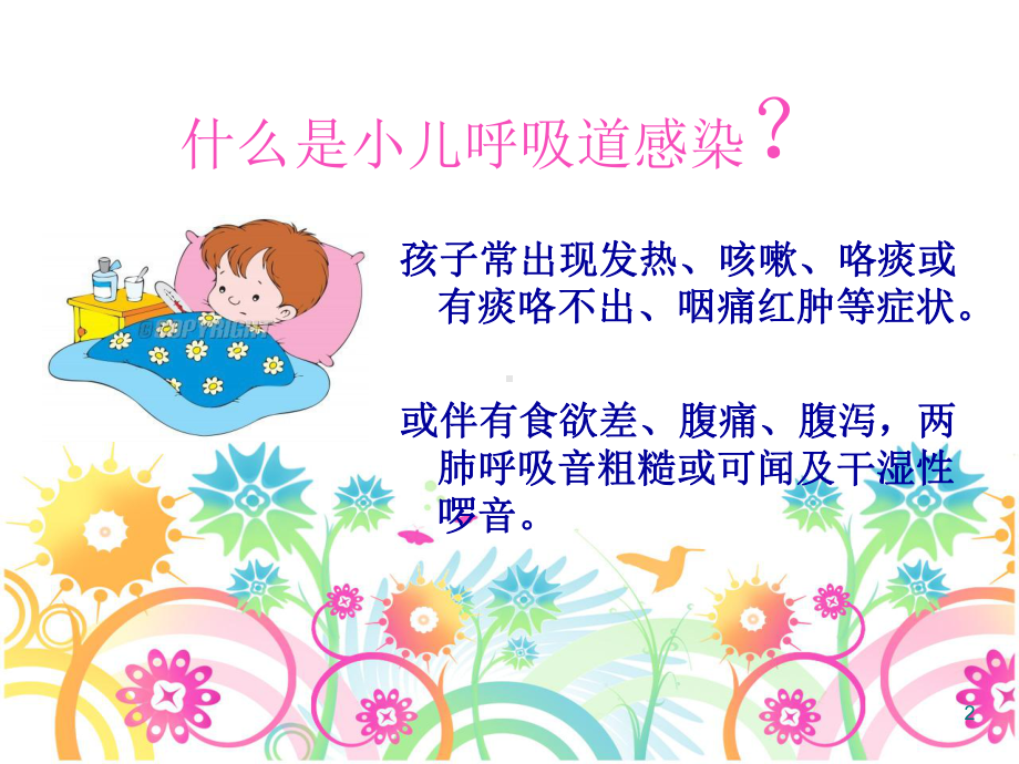 小儿呼吸道感染ppt课件.ppt_第2页