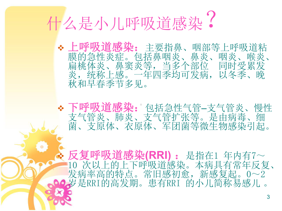 小儿呼吸道感染ppt课件.ppt_第3页