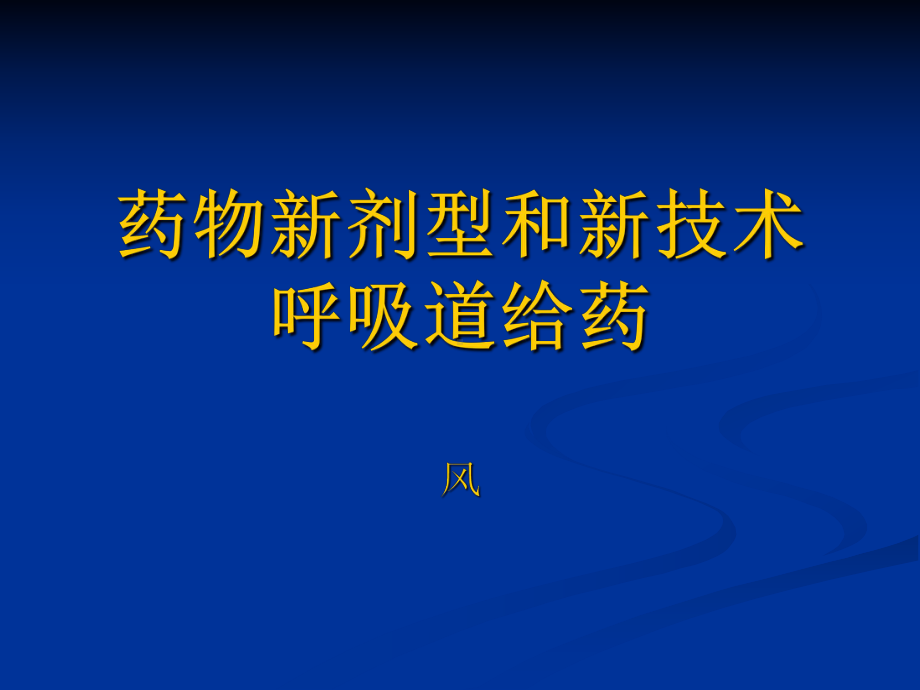 药物新剂型和新技术呼吸道给药课件.ppt_第1页