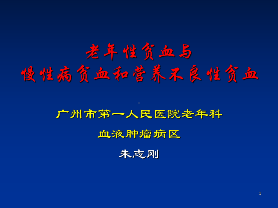 老年性贫血与慢性病贫血和营养不良性贫血PPT课件.ppt_第1页