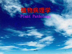 病理学-植物侵染性病害的发生发展-ppt课件.ppt