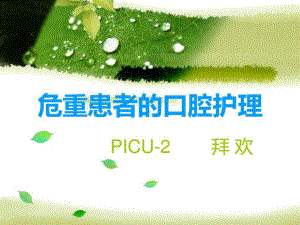 危重患者的口腔护理课件.ppt