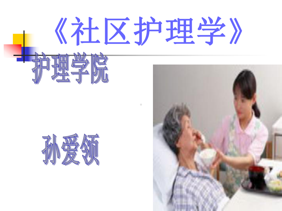 《社区护理学》第 七 章 社区老年人 健康保健与护理课件.ppt_第1页