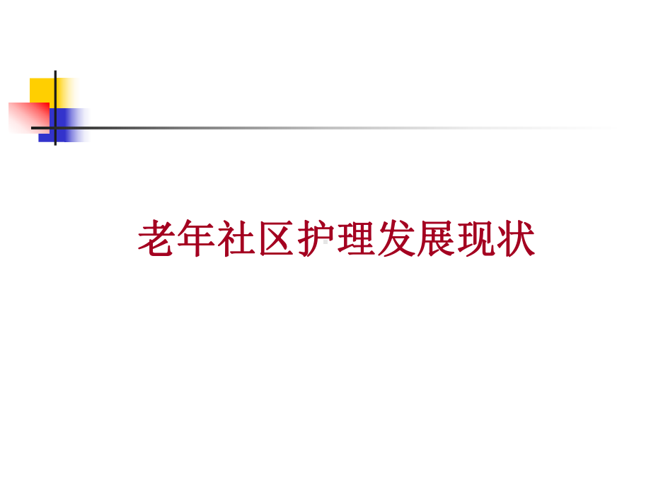 《社区护理学》第 七 章 社区老年人 健康保健与护理课件.ppt_第3页