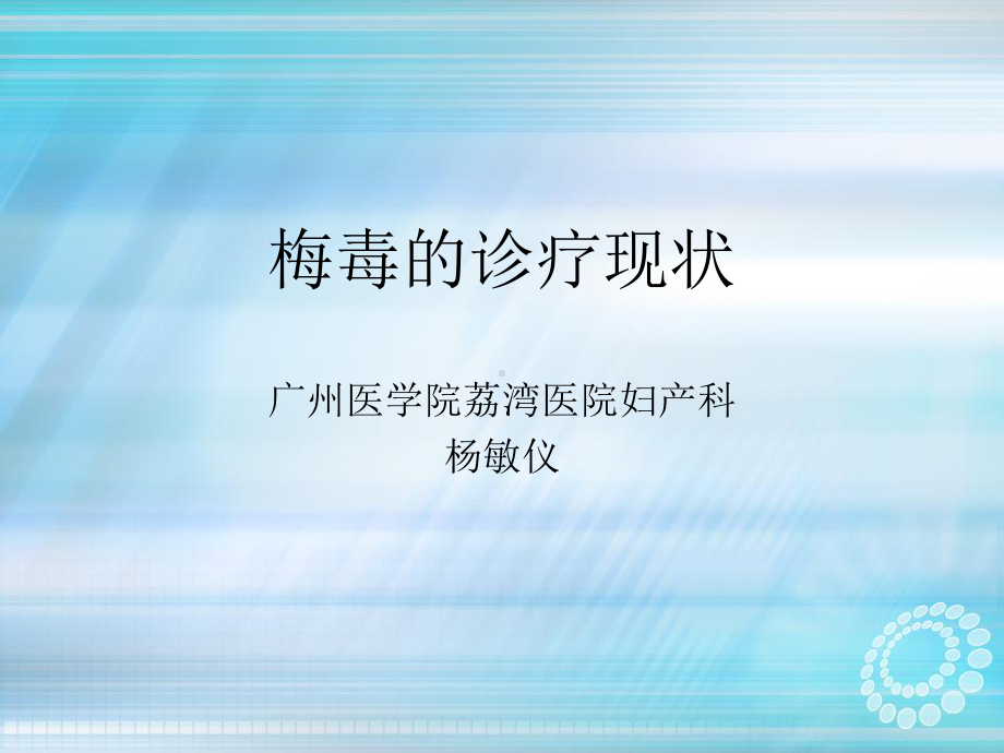 梅毒的诊疗现状课件.ppt_第1页