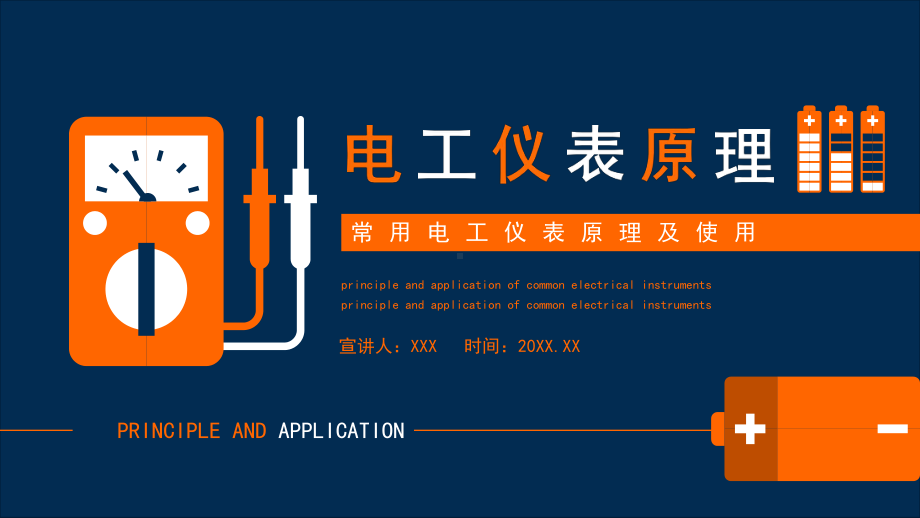 常用电工仪表原理及使用PPT（内容）课件.pptx_第1页