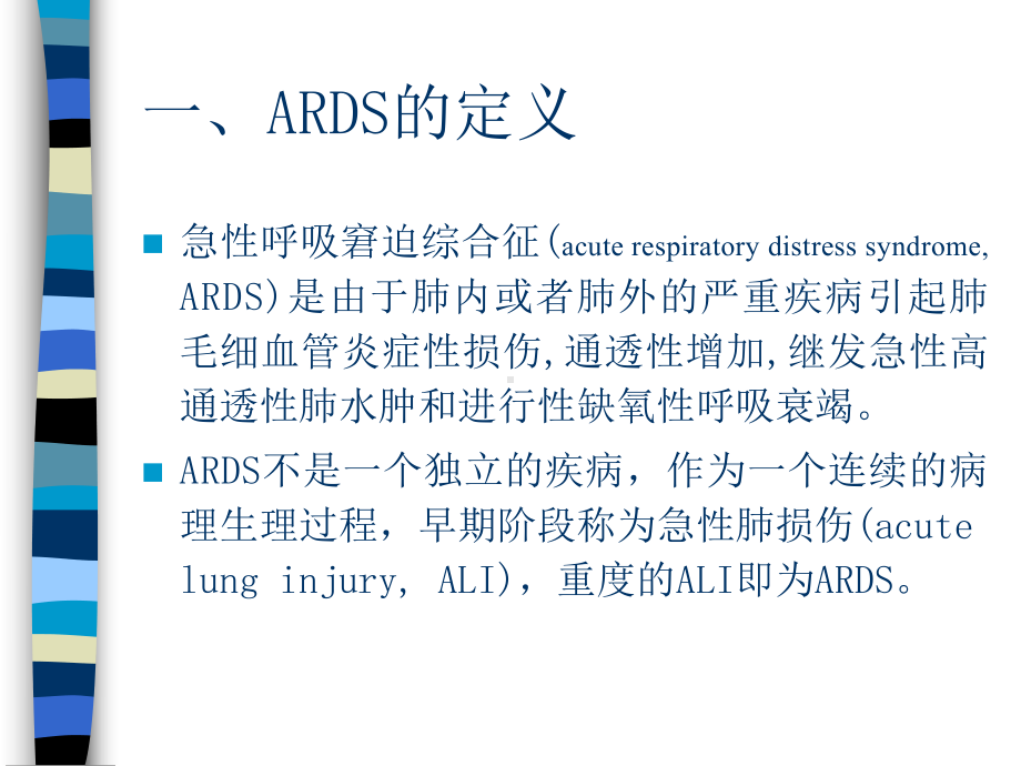 ARDS与呼吸机课件.ppt_第2页