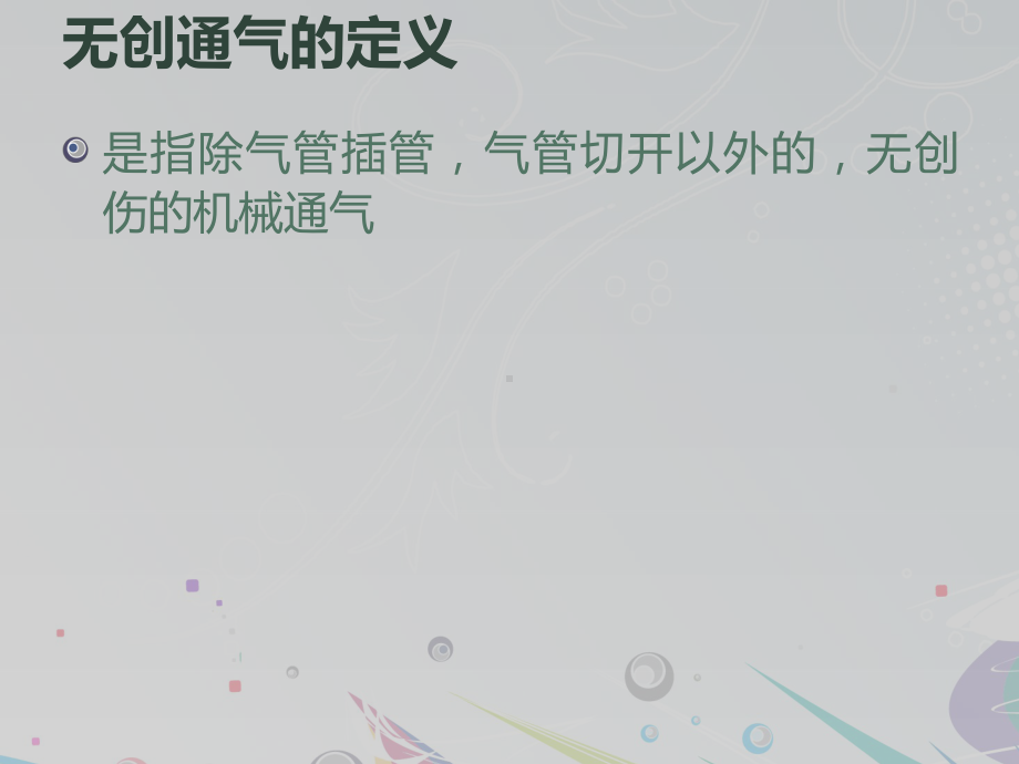 无创呼吸机的使用与护理-ppt课件.ppt_第2页