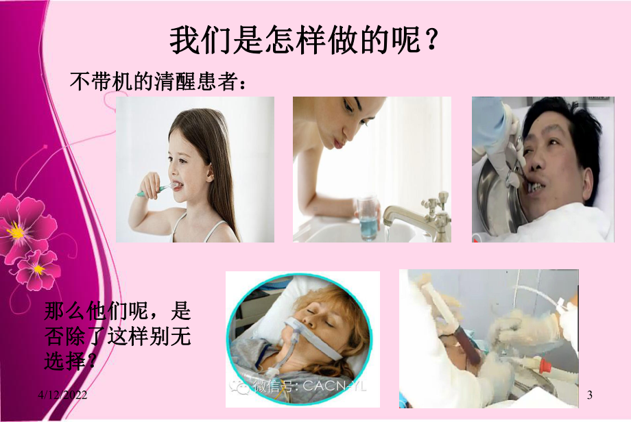 气管插管病人的口腔护理课件.ppt_第3页